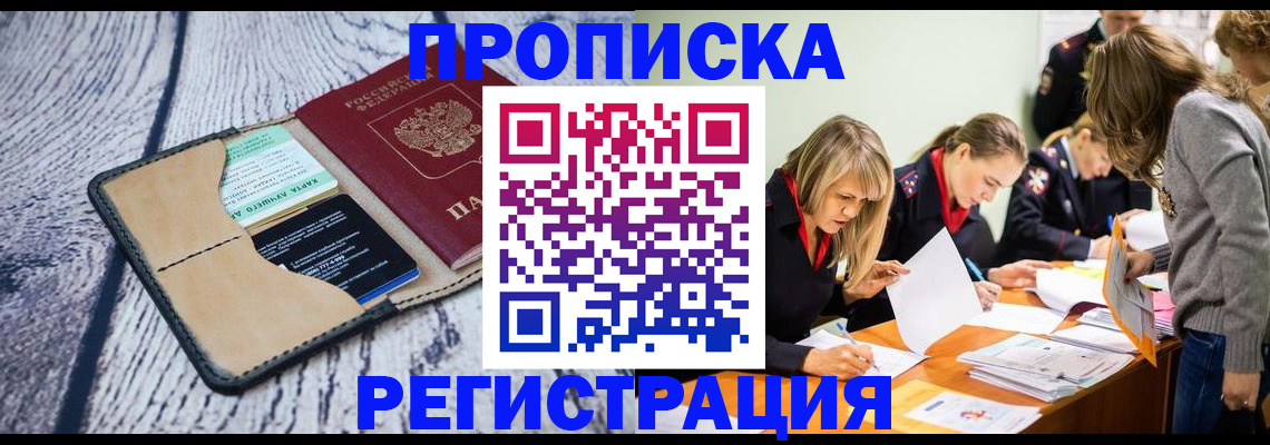 купить прописку в Волхове